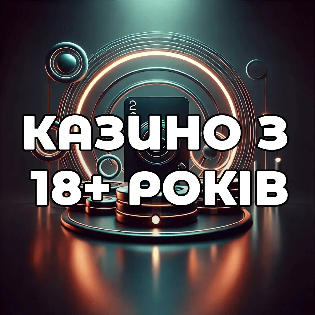 казино з 18 років